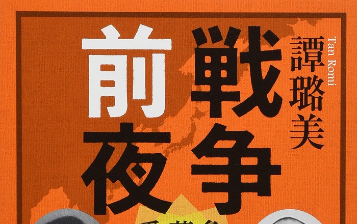 譚璐美『戦争前夜 魯迅、蔣介石の愛した日本』／多くの中国人革命家を